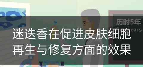 迷迭香在促进皮肤细胞再生与修复方面的效果